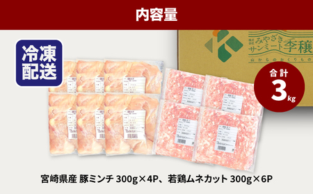 ★スピード発送!!７日～10日営業日以内に発送★豚ミンチ1.2kg・鶏ムネ切身1.8kg　計3kgセット　K16_0115