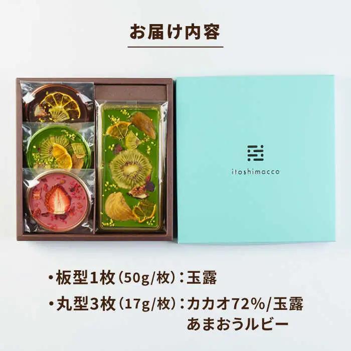 【玉露】糸島ドライフルーツチョコレート3種4個セットBOX《糸島》【itoshimacco《（株）やました》】 [ARJ018]