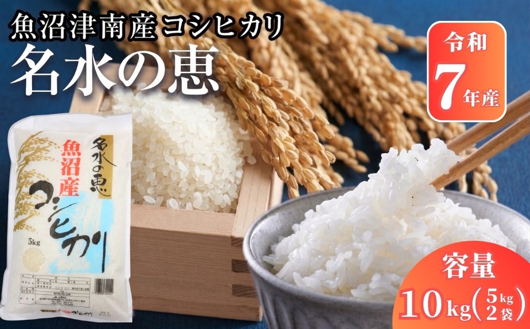 
                  【コシヒカリ 令和7年産】10kg(5kg×2袋) 魚沼産 コシヒカリ 名水の恵 | 米 魚沼 こしひかり お米 新潟こしひかり 魚沼産コシヒカリ 魚沼産こしひかり 人気 白米 新潟県 津南町
                