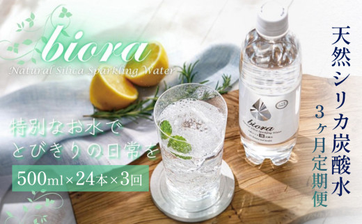 biora天然シリカ炭酸水 500ml×24本 定期便 3ヶ月 天然水 炭酸水 スパークリングウォーター シリカ 軟水 美容 健康 ミネラル 飲料水 備蓄 防災 健康 九州 採水 吸収率 高い 安全 含有量72mg 硬度43.1 備蓄 防災 含有量 吸収率 継続 効率 天然 シリカ成分