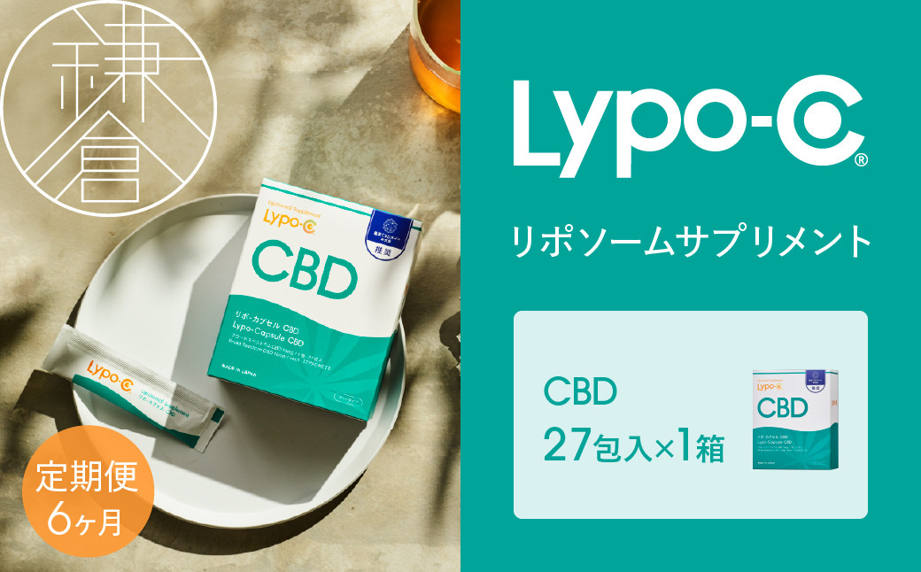 【6ヶ月定期便】【Lypo-C】リポ カプセル CBD（27包入） 1箱