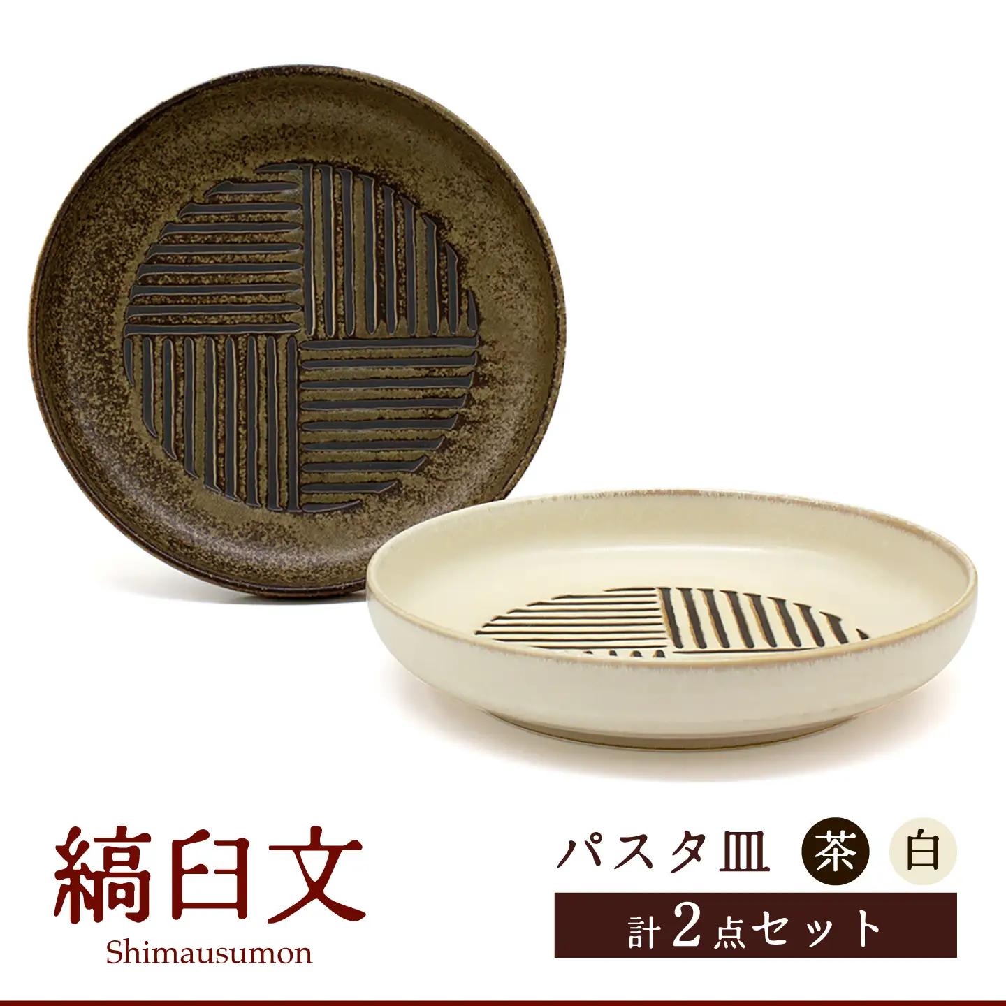 【美濃焼】縞臼文 パスタ皿 2点【三郷陶器】食器 皿 プレート ペア 6830[MFV012]