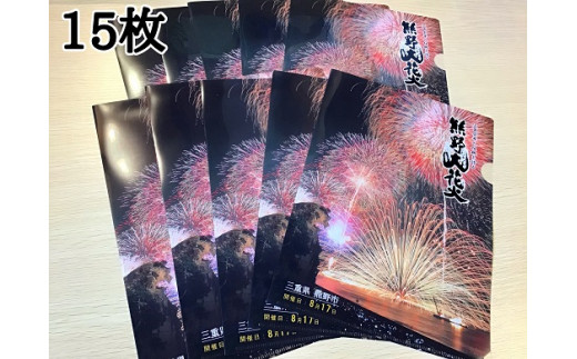 熊野大花火A４クリアファイル15枚☆豪快な花火の写真をプリント！
