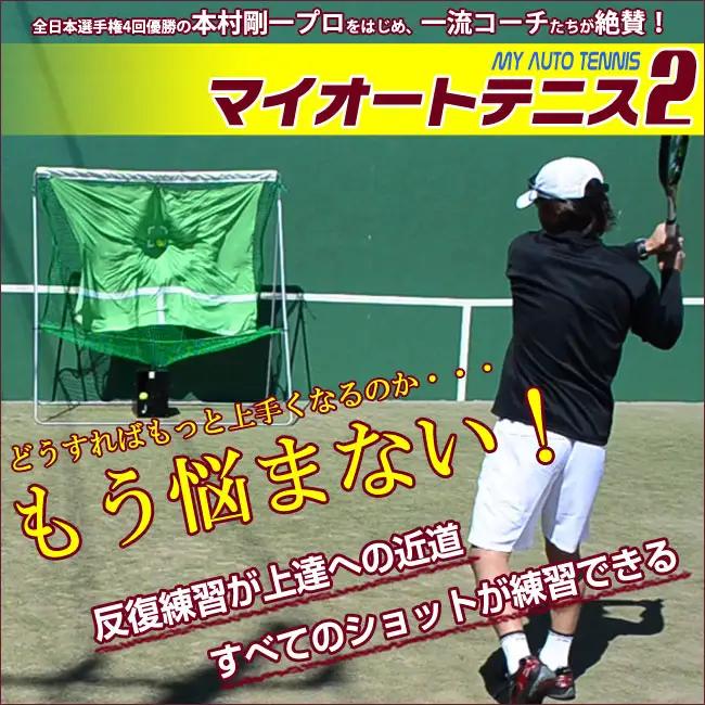全自動球出しテニス練習機『マイオートテニス2』_B010-003