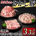 【ふるさと納税】鹿屋産 さかし豚 3種盛り3.3kg（モモ スライス2.5kg、バラ スライス400g、ロース スライス400g）小分け で使いやすい！ハーブ・唐辛子・乳酸菌を与え、お腹の中から元気に育てた豚！国産 鹿児島産 豚肉 切り落とし 個包装 真空パック【有限会社東別府養豚】