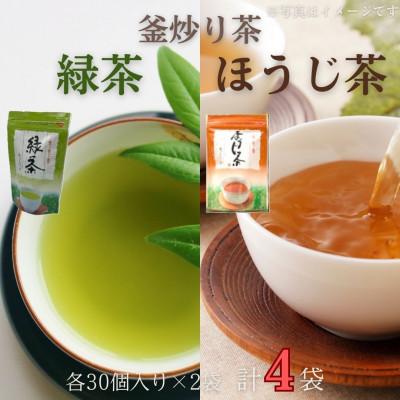 ふるさと納税 佐々町 【手軽に本格的な味わいを】釜炒り茶 ティーバックセット(緑茶・ほうじ茶)各種30個入×2袋