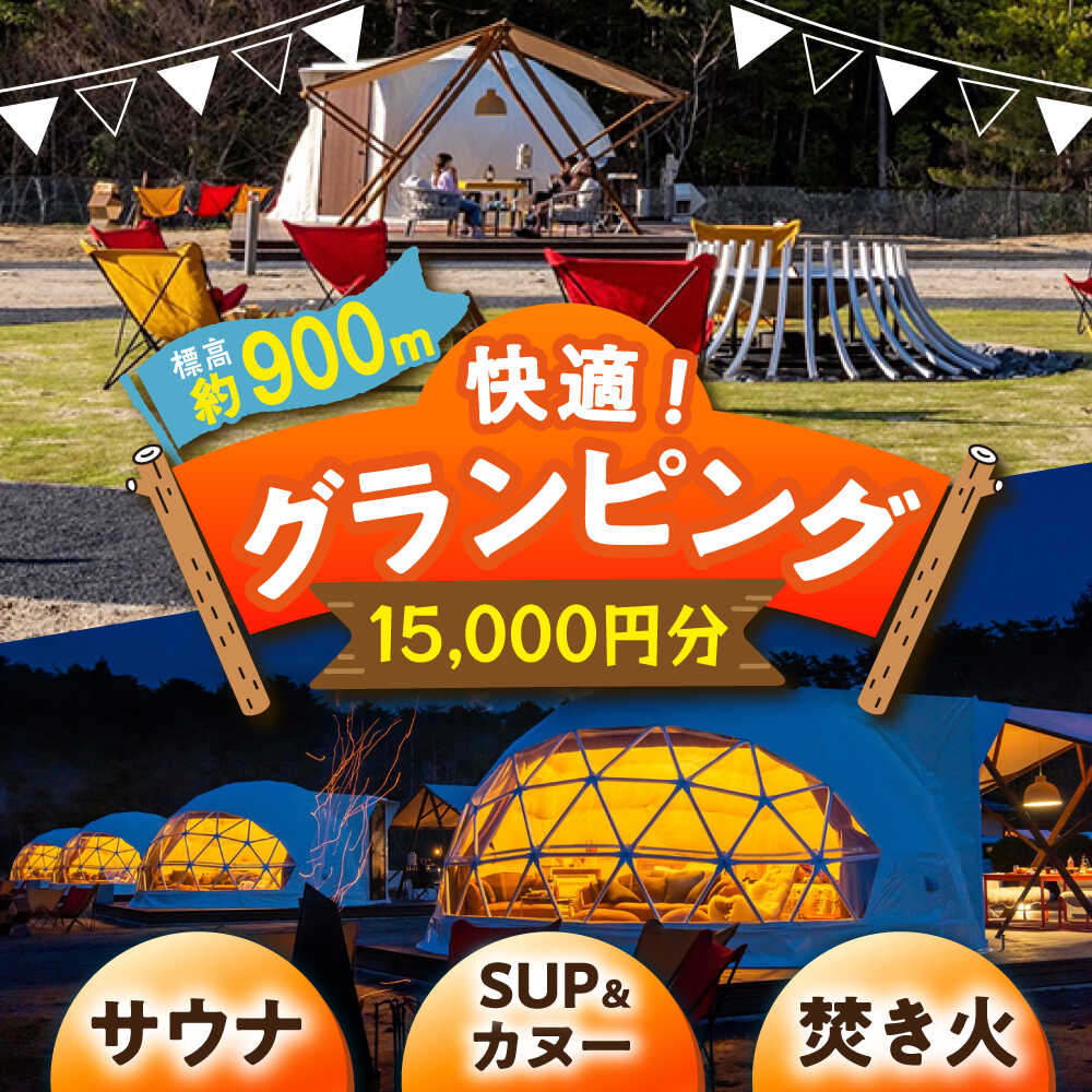 【ふるさと納税】【スピード配送】 キャンプ 根の上アウトドアパーク恵那 保古グランピングご利用券 ＜15000円分＞/ グランピング アウトドア キャンプ 焚き火 チケット 根の上 高原 /恵那市/国民宿舎恵那山荘[AUDR002]