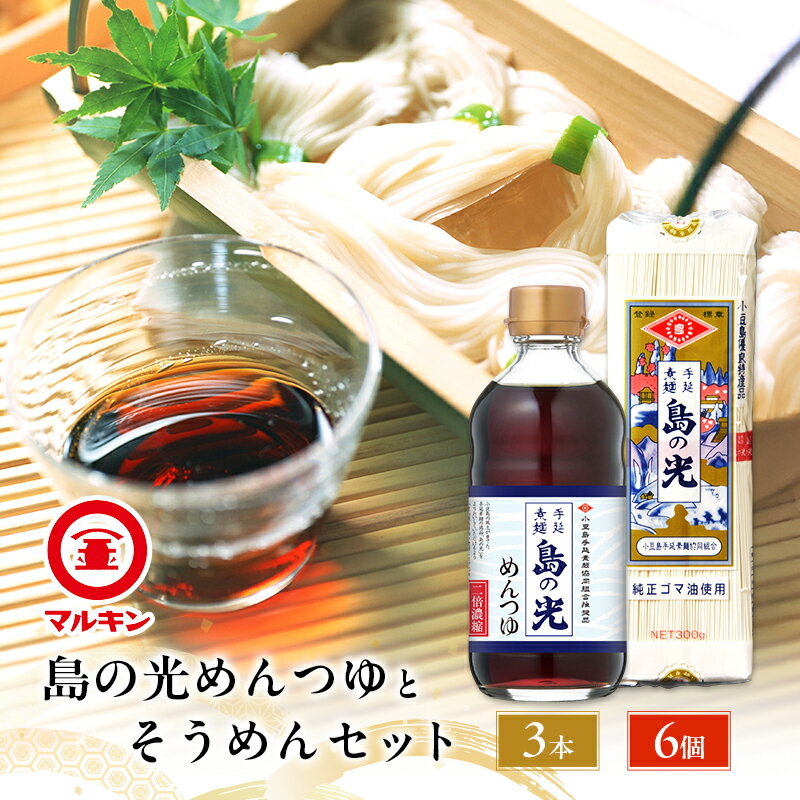 【ふるさと納税】マルキン 島の光めんつゆとそうめんセット 小豆島 島の光 そうめん 手延べそうめん めんつゆ そうめんつゆ セット