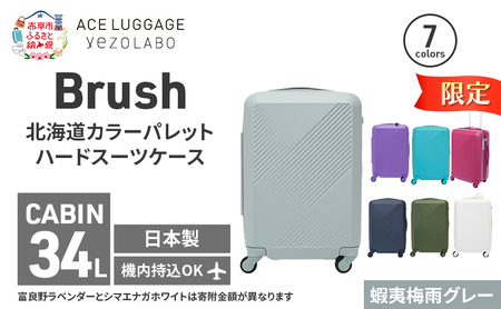 ★期間限定★Brush 北海道 カラーパレット ハード スーツケース 34L CABIN_No.5801177 蝦夷梅雨グレー キャリーケース 旅 キャリー かばん バッグ 国産 日本製 北海道 赤平市