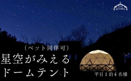 
                  まつたけ小屋 アウトドア広場「梅松苑」ドームテント 平日御宿泊券 4名様まで (ペット同伴可) ［BE11］// 長野県 南信州 ドームテント グランピング アウトドア キャンプ 星空
                