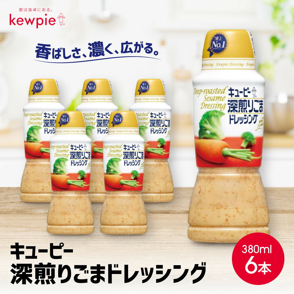【ふるさと納税】キューピー 深煎りごまドレッシング380ml x 6本 | 神戸 ドレッシング 調味料 食品 加工食品 人気 おすすめ 送料無料