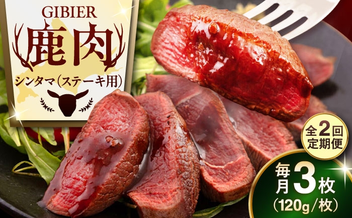 
                  【全2回定期便】鹿肉 ステーキ  ( シンタマ ) 3枚 《喜茂別町》【EBIJIN】 ジビエ 鹿 シンタマ 希少部位 ステーキ ステーキ用 赤身 冷凍 冷凍配送 北海道 [AJAO040] 24000 24000円
                