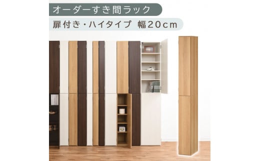【国産家具】オーダーすき間ラック〔幅20cm・扉付き・ハイタイプ〕（オーク）すき間ラック 収納棚 扉付き スリム 約 奥行32 高さ180 ハイタイプ オーダーラック キッチン 洗面所 ラック 薄型 木製 オーダー 棚 扉付 10段 隙間収納 隙間収納ラック ABE400092-20-OAK