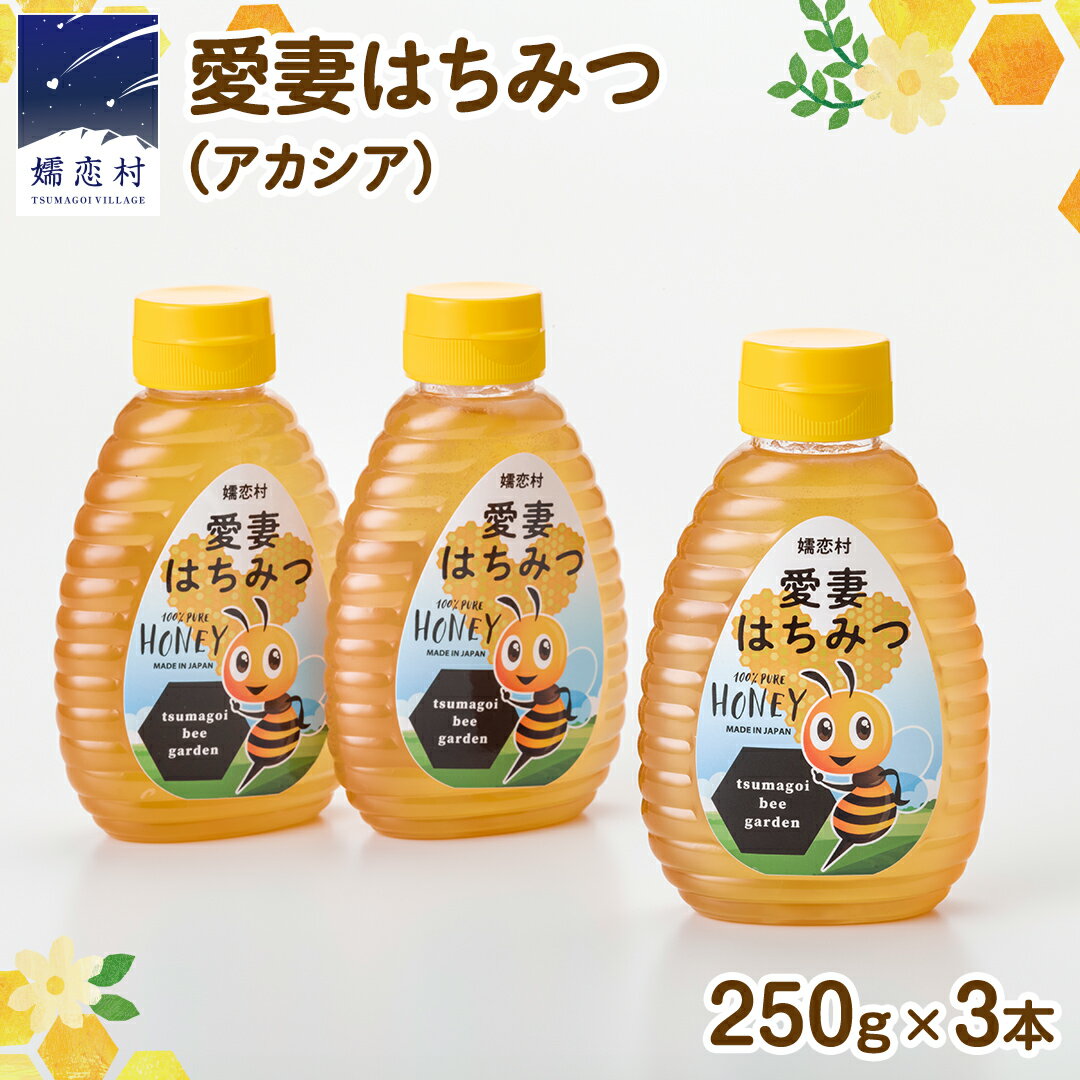 【ふるさと納税】嬬恋村 愛妻はちみつ ( アカシア ) 250g × 3個セット はちみつ 国産 ハチミツ 蜂蜜 群馬 アカシア