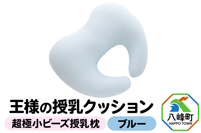 
                  王様の授乳クッション（ブルー）超極小ビーズ授乳枕 [授乳枕 授乳クッション 授乳用 授乳 おすわりサポート おすわりクッション 円座クッション お昼寝 赤ちゃん 超極小ビーズ わた カバー着脱 カバー取り外し 日本製]
                