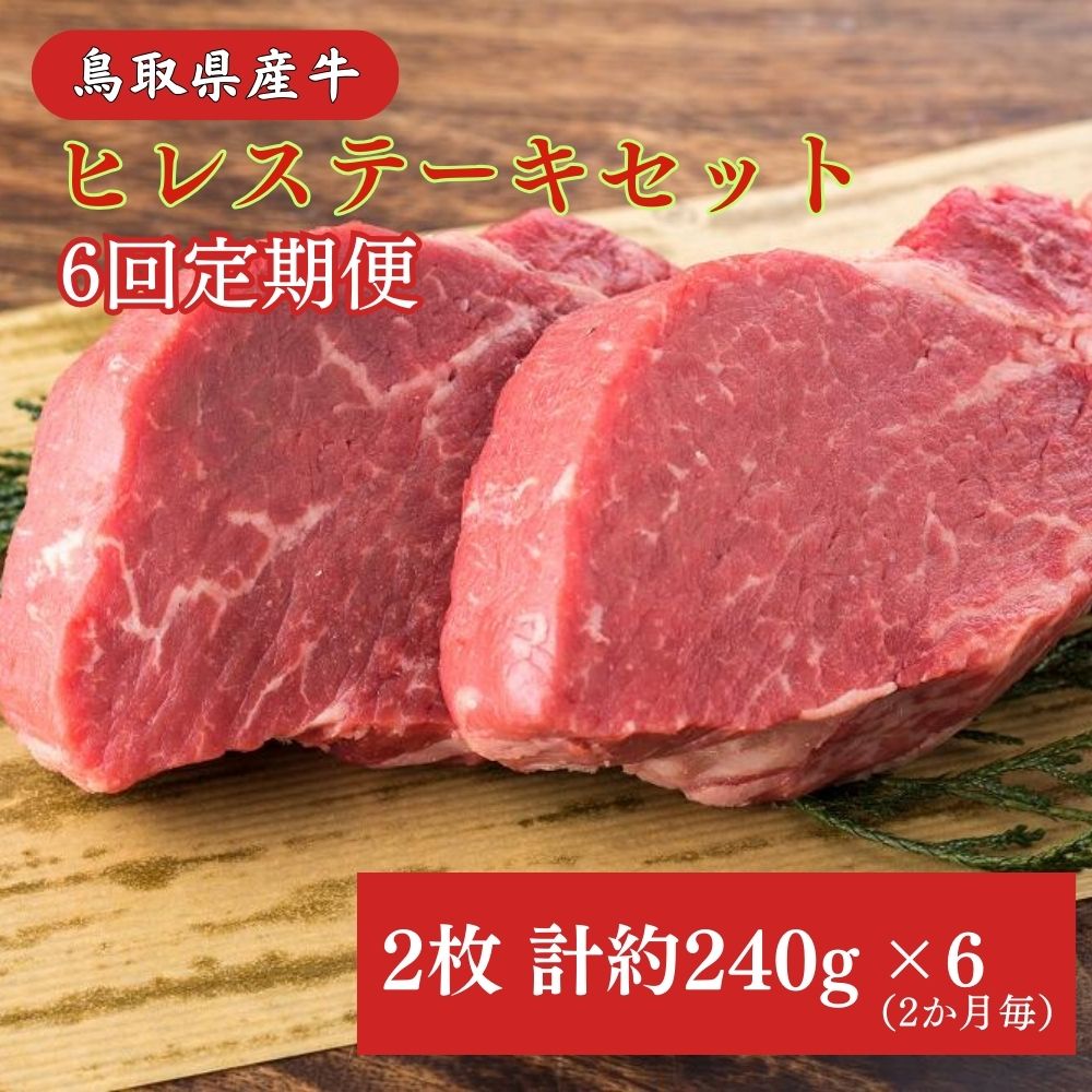 【ふるさと納税】 鳥取県産牛 ヒレステーキ 6回 定期便 240g×6回 奇数月 国産 牛肉 赤身 ヒレ ステーキ 冷凍 定期便 肉 おすすめ 希少部位 ブランド牛 フィレ 倉吉市