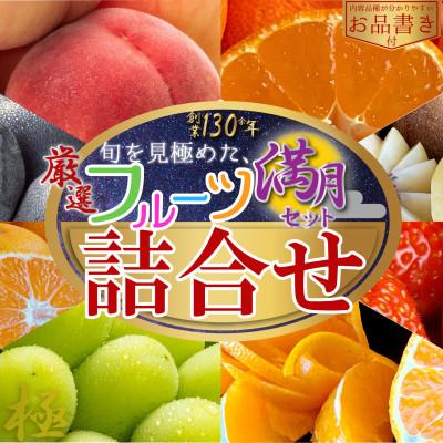 ふるさと納税 坂出市 【老舗厳選】旬を見極めた、厳選フルーツ詰合せ【満月セット】(5〜8品種)1回便