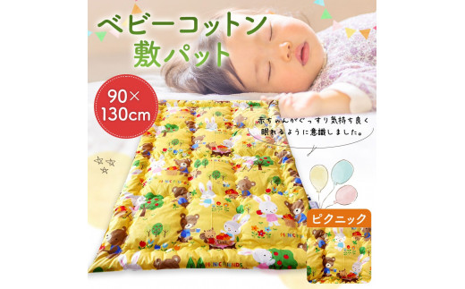 
ベビーコットン 敷パット ピクニック 90×130cm 敷きふとん 布団 赤ちゃん コットン100％ ベビー用品
