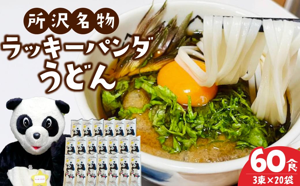 うどん ラッキーパンダうどん 60食セット (3束×20袋) | うどん 饂飩 乾麺 麺 麺類 国産 国内産小麦使用 あやひかり もっちり つるっこ 食品 ラッキーパンダ おすすめ 人気 ぎふとるうむ山畑 埼玉県 所沢市