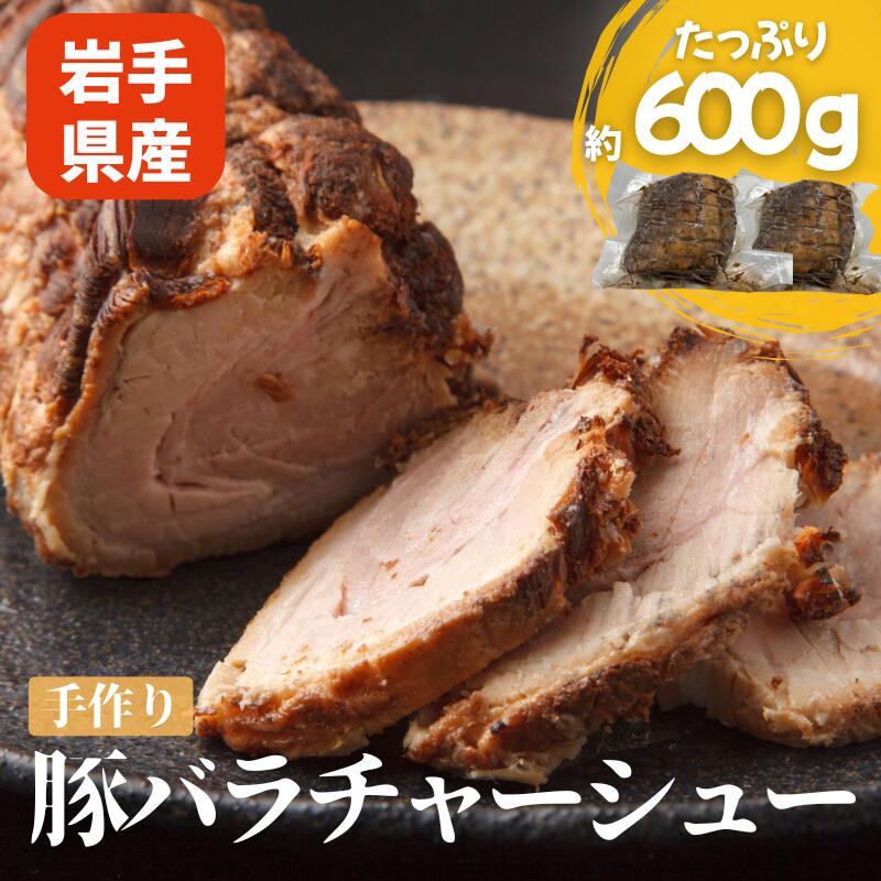【ふるさと納税】 豚バラチャーシュー 約600g 300g×2 手作り チャーシュー 焼豚 煮豚 豚肉 豚バラ 肉 お肉 国産 岩手県産 惣菜 おかず おつまみ ラーメン トッピング 岩手県 盛岡市 東北 岩手 盛岡 合同会社SSフーズ