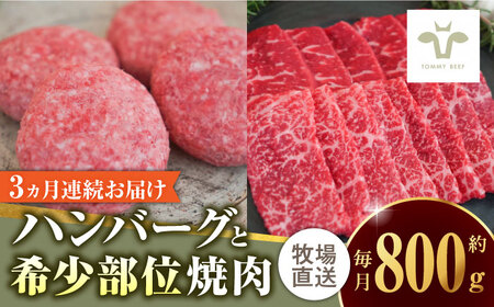 【牧場直送】【全3回定期便】佐賀牛100％ハンバーグ4個と希少部位焼肉300g / 佐賀県 / 有限会社佐賀セントラル牧場 [41ASAA200]