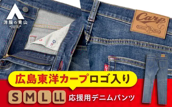 
            デニム パンツ 【Sサイズ】広島東洋カープ応援用デニムパンツ 広島県福山市/青山商事株式会社 デニムパンツ ジーンズ メンズ レディース ユニセックス [BAEF005]
          