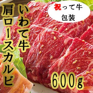 祝って牛肩ロースカルビ 焼肉用 600g 国産 肉 牛肉 カルビ 肩ロース バーベキュー ＢＢＱ キャンプ ※着日指定不可 ※離島への配送不可