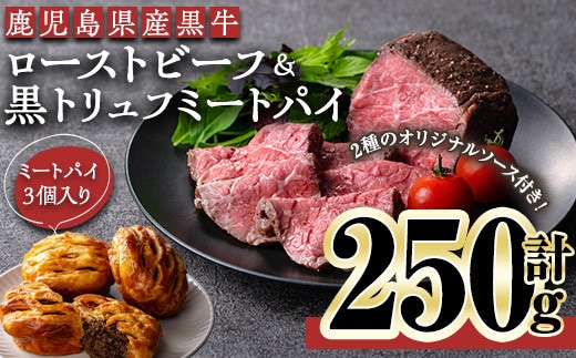 
										
										＜ローストビーフ：250g、パイ：3個＞鹿児島黒牛ローストビーフ＆黒トリュフミートパイ(ローストビーフ：計250g・オリジナルソース付き、ミートパイ：3個) ローストビーフ ミートパイ 冷凍【黒牛】C40-01-v01
									