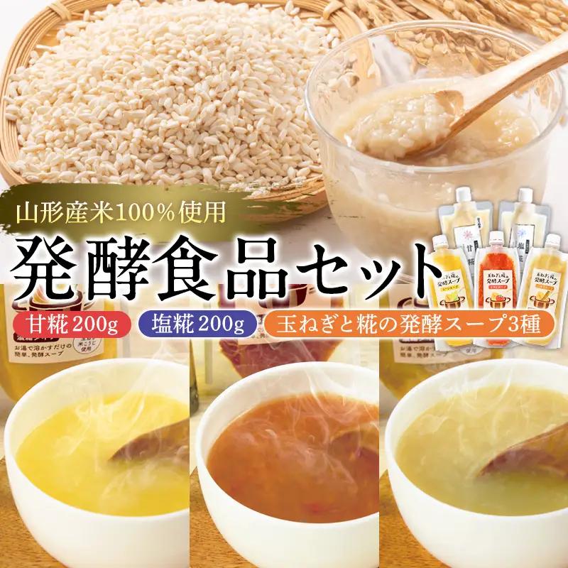 【山形県産米100％使用】発酵食品セット(甘糀200g、塩糀200g、玉ねぎと糀の発酵スープ３種) FY26-117