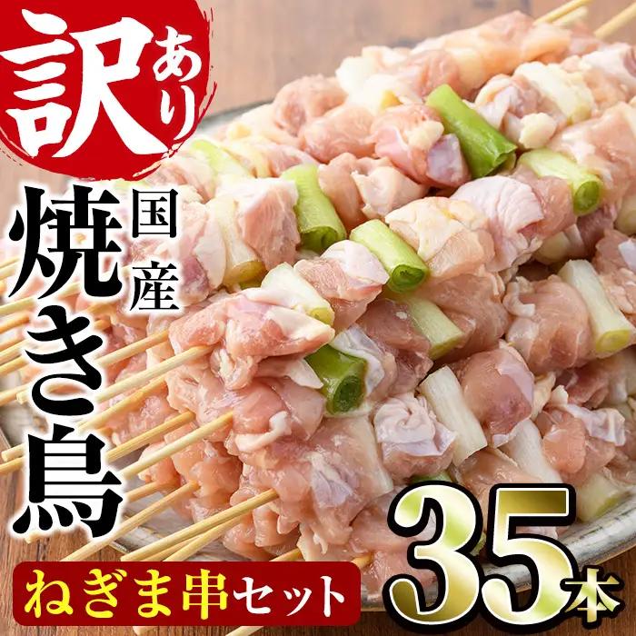 ＜訳あり・業務用＞国産ねぎま串セット(35本)焼鳥 冷凍 【V-57】【味鶏フーズ 株式会社】
