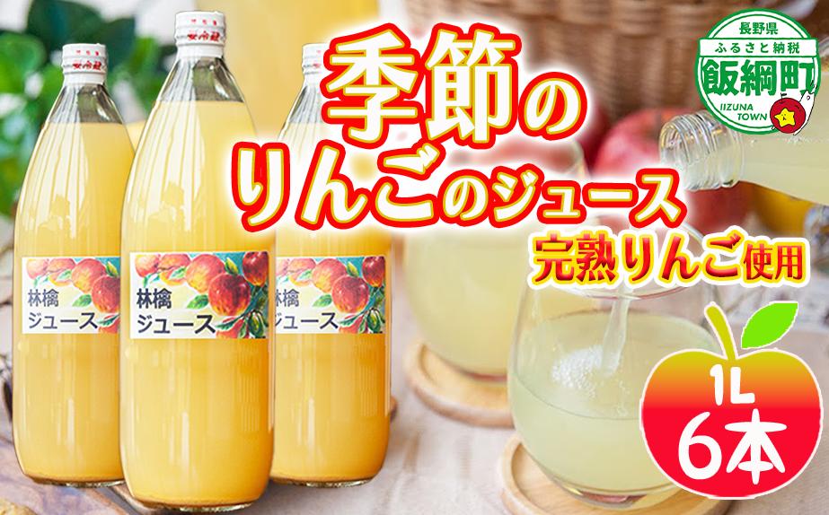 
                  りんごジュース ( 季節のりんご ) 1000ml × 6本 果汁100% マルカズりんご農園 沖縄県への配送不可 飲料 果汁飲料 りんご リンゴ 林檎 ジュース 信州 長野県 飯綱町 [0988]
                