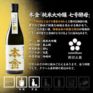 諏訪五蔵 純米大吟醸 日本酒 飲み比べ セット 720ml 3本 舞姫 「桜楓」 本金 「純米大吟醸 七号酵母」 真澄 「七號」 102-47