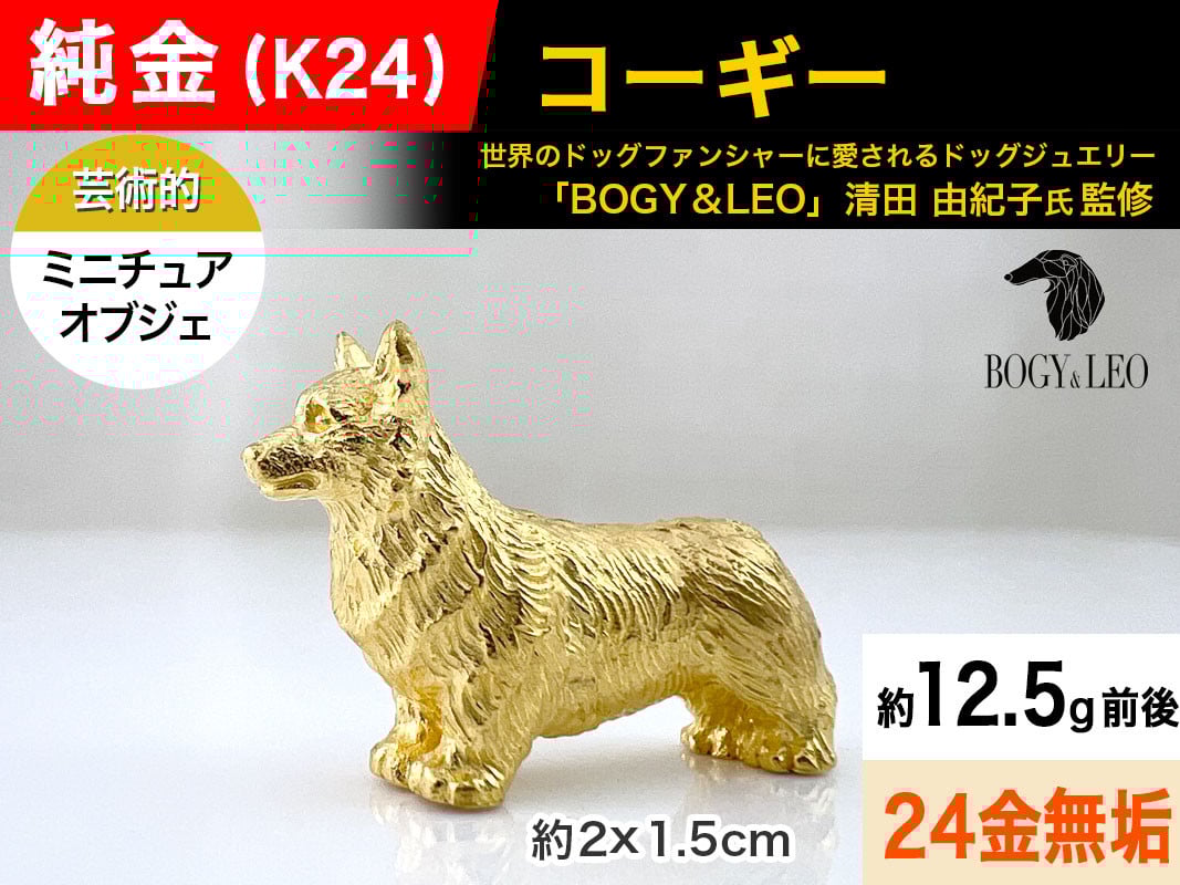 
            純金(Ｋ２４)製 『コーギー』ミニチュアオブジェ ALPBK116
          