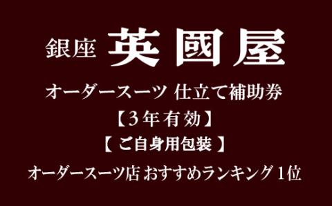 【3年有効】銀座英國屋オーダースーツ仕立て補助券45万円分 ご自身用包装