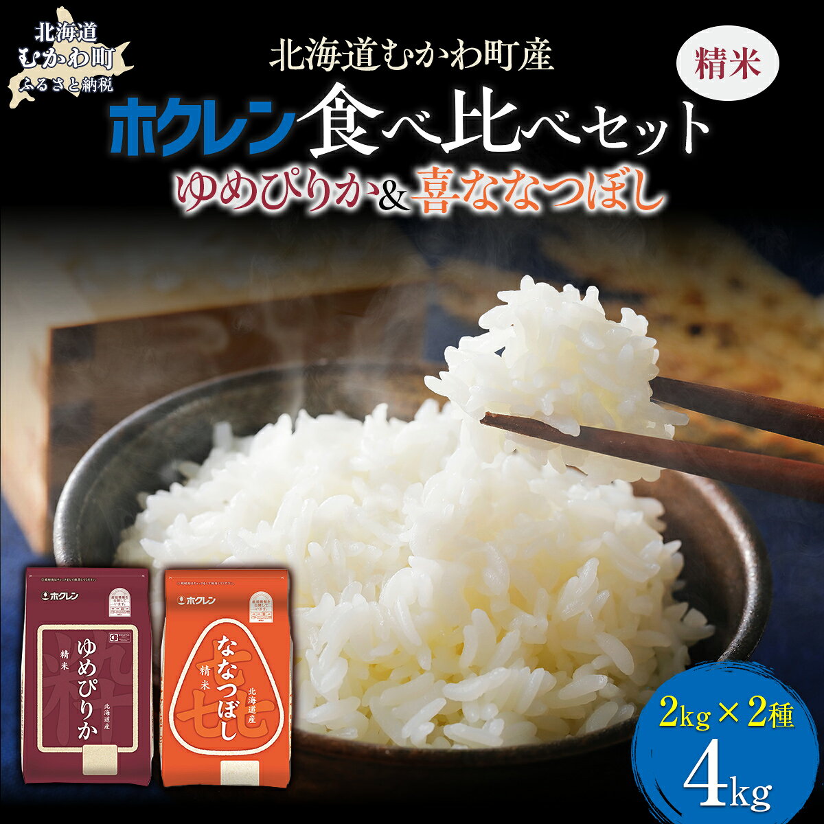 【ふるさと納税】 （精米4kg）食べ比べセット（ゆめぴりか、ななつぼし） 【 ふるさと納税 人気 おすすめ ランキング 米 コメ こめ お米 ゆめぴりか ななつぼし ご飯 白米 精米 国産 ごはん 白飯 セット 食べ比べ 北海道 むかわ町 送料無料 】 MKWAI110