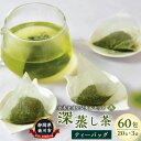 【ふるさと納税】深蒸し茶 ティーバッグ 60包 (20P入×3袋) カネセオリジナルセット A 緑茶 日本茶 お茶 茶 菊川茶 アイス ホット お取り寄せ 静岡県 菊川市 送料無料