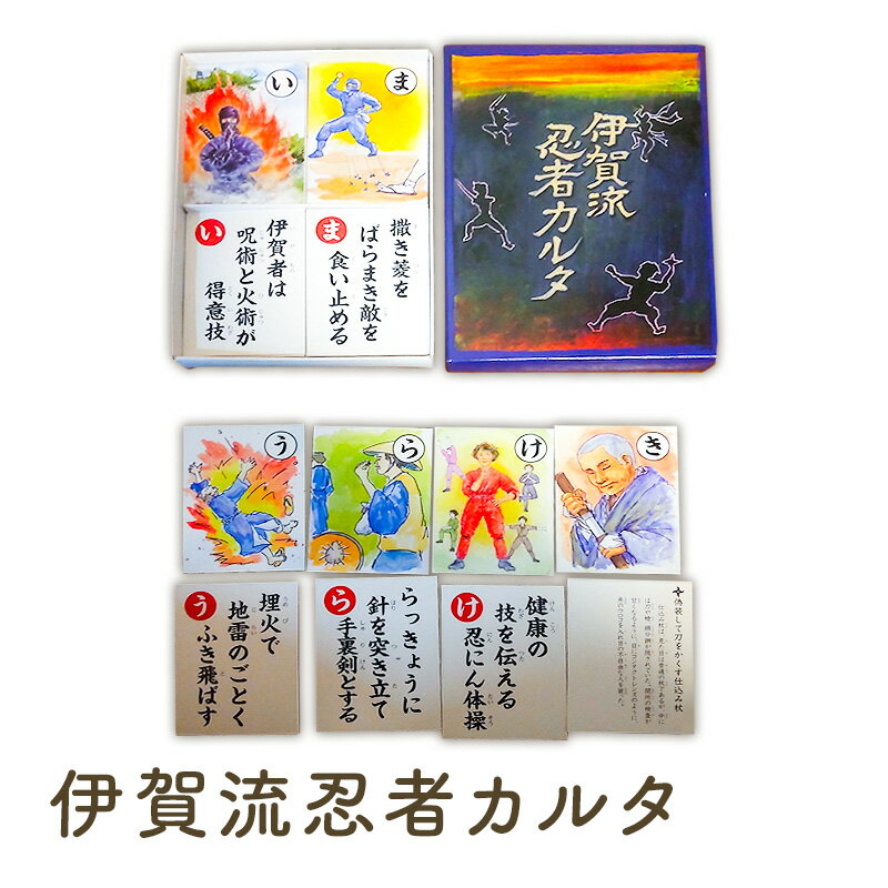 【ふるさと納税】伊賀流忍者カルタ　かるた 室内遊び 正月 忍者 三重県名張市
