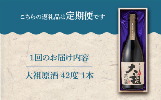 【全12回定期便】【壱岐島限定】 むぎ焼酎 麦焼酎 大祖原酒 42 度 [JBK027] 酒 焼酎 麦焼酎 144000 144000円 