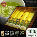 【ふるさと納税】西村園茶舗で人気ナンバー1！ 八女高級煎茶 100g×4本セット 茶 緑茶 煎茶 茶葉 八女茶 八女 日本茶 贈り物 贈答品 【B7-027】