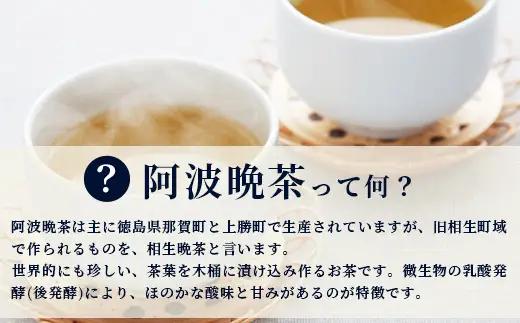 【先行予約】【新茶】令和8年産 湯浅茶園 阿波晩茶 200g 【2026年8月以降順次発送】 【徳島県 那賀町 徳島 那賀 阿波晩茶 相生晩茶 番茶 国産 生産者直送 乳酸菌 特産品 発酵茶 お茶 茶