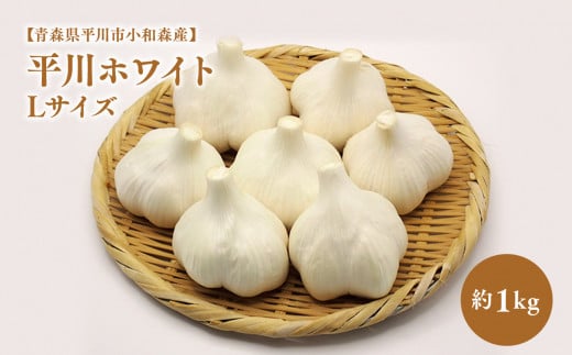2025年産　出荷予定：7月下旬～2/28【青森県平川市小和森産】平川ホワイト Lサイズ約1kg