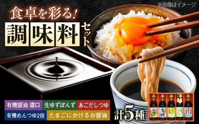 
            【全3回定期便】調味料 寺岡家の有機醤油・調味料詰合せ 5本 （300ml×4 240ml×1） 広島県福山市/寺岡有機醸造株式会社 調味料 だし 醤油 しょうゆ あごだし あごだしつゆ ぽん酢 [BADT027]
          