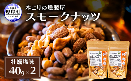 スモークナッツ 牡蠣塩味 40g×2 木こりの燻製屋 【The Great North】[ スモーク ナッツ カシューナッツ アーモンド クルミ おつまみ おやつ トッピング 燻製 塩味 味付 北海道 厚岸町  ] 