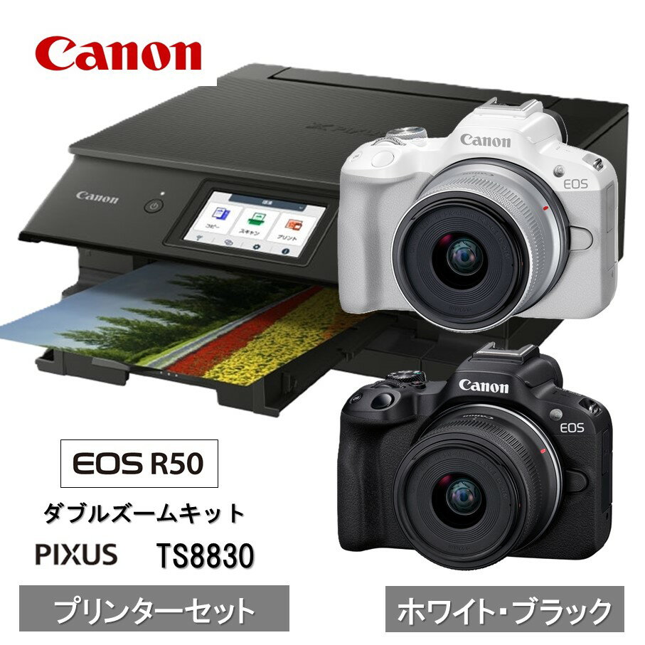 【ふるさと納税】 【カメラ＆プリンターセット】 Canon EOS R50 ダブルズームキット & インクジェットプリンター PIXUS TS8830 キャノン コンパクトカメラ 複合機 正規品 高画質 コンパクト 軽量 Canon キャノン 送料無料 一眼 家電