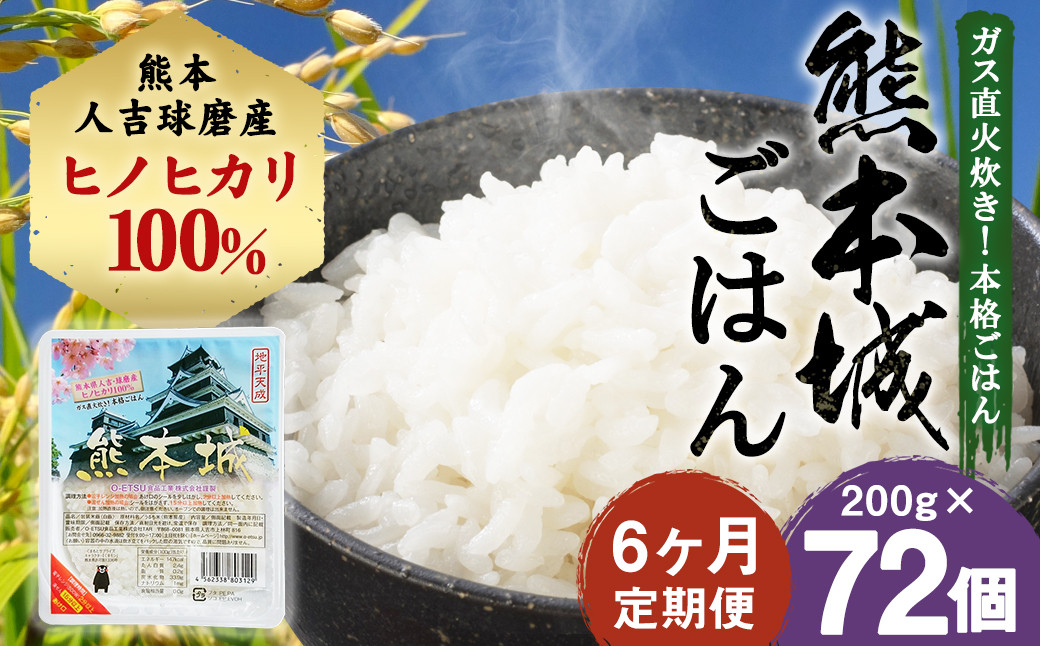 
            【定期便6回】熊本城ごはん 200g×12個 米 白米 ごはん こめ 精米 ブランド米 銘柄米  単一原料米 ヒノヒカリ ひのひかり 手軽  便利 時短 保存料無添加 非常食 防災 備蓄 備蓄用 熊本県 定期便 6回
          