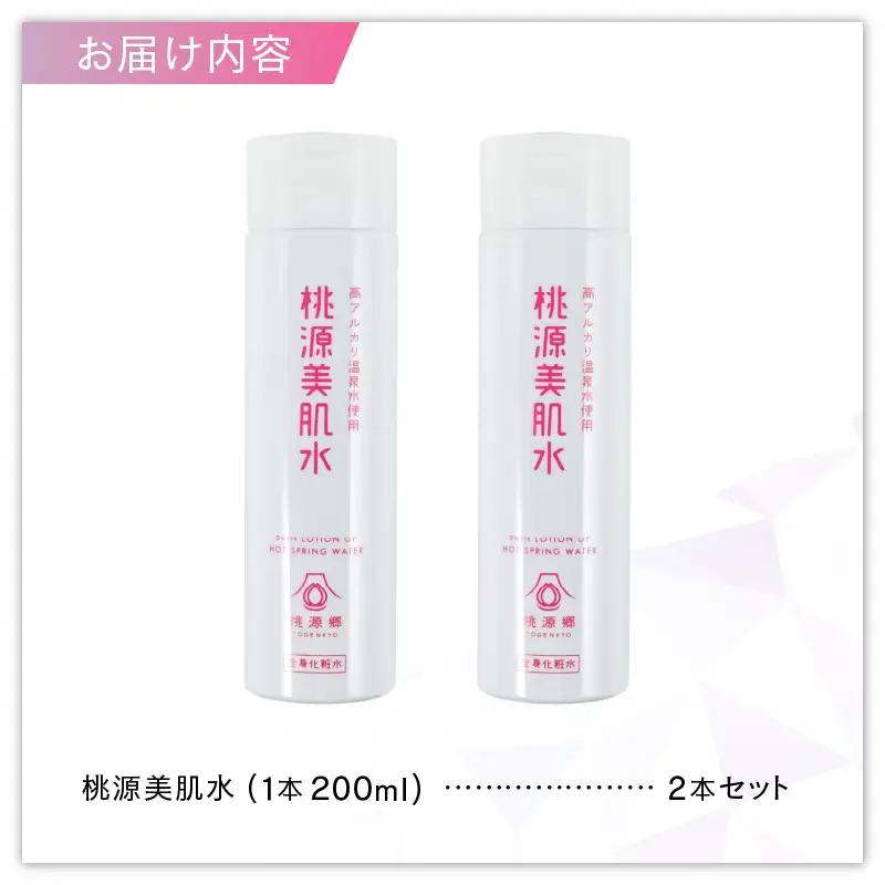 桃源美肌水2本セット（全身用化粧水）B-1401