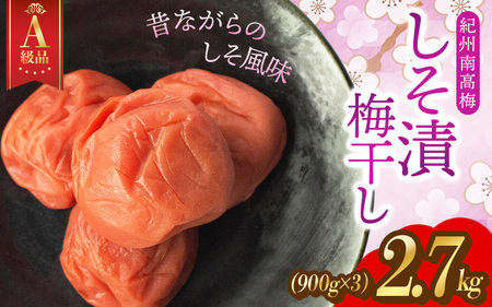 【A級品】【計2.7kg】紀州南高梅 しそ漬け梅 塩分10％ 900g×3パック / 梅干し 梅干 うめぼし 南高梅 しそ梅 しそ梅干し シソ 紫蘇 国産 梅 うめ ウメ 完熟 健康 ご飯のお供 お取