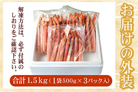 【生食可・殻剥き不要】紅ずわい棒肉ポーション1.5kg C-07035