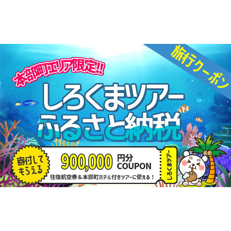【ふるさと納税】【本部町】しろくまツアーで利用可能なWEB旅行クーポン（90万円分）