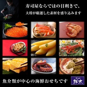 すし会席鮮太の海鮮おせち　特選三段重【冷蔵】3～4人前　頑固な大将が作るおせちは魚介がとにかく旨い!【配送不可地域：離島・北海道・沖縄県・東北・中国・四国・九州】【1636209】